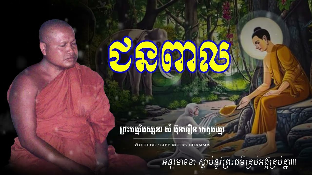 ជនពាល || ព្រះធម្មវិបស្សនា សំ ប៊ុនធឿន កេតុធម្មោ