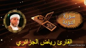09-سورة التوبة برواية حفص عن عاصم من المصحف الكامل للقارئ الشيخ رياض أيت حمو الجزائري