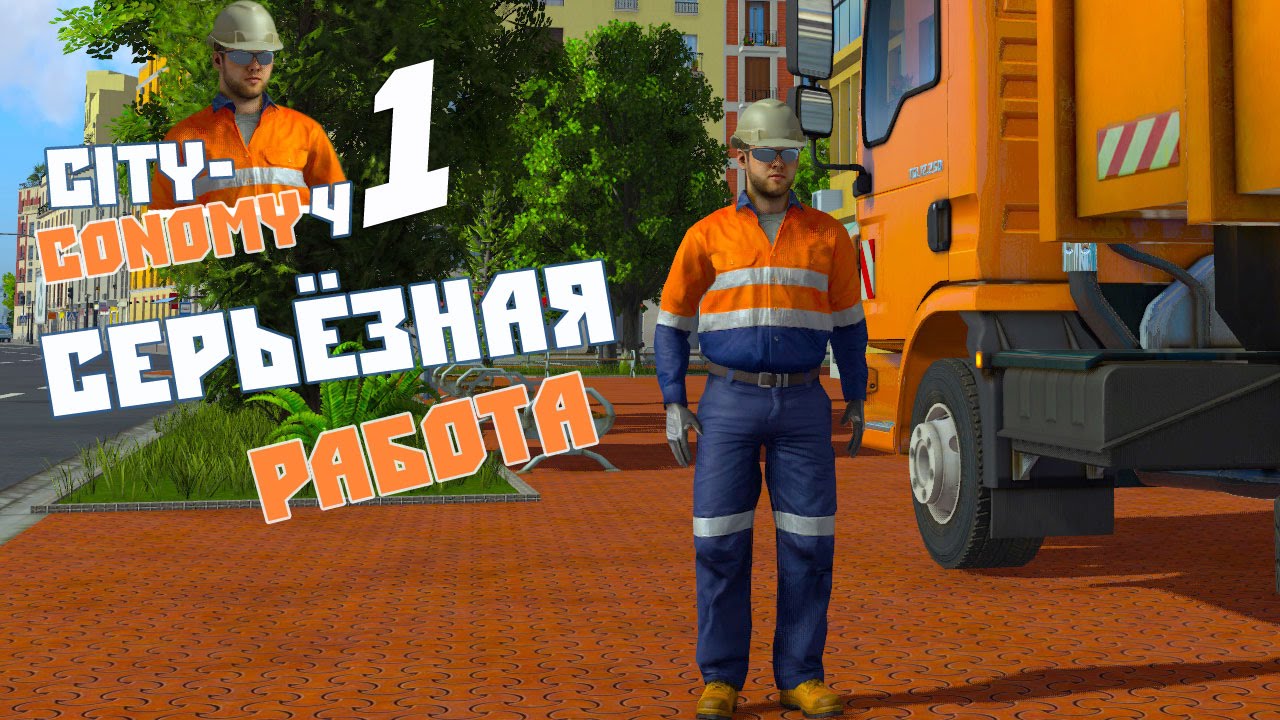 Начало положено! - ч1 Cityconomy