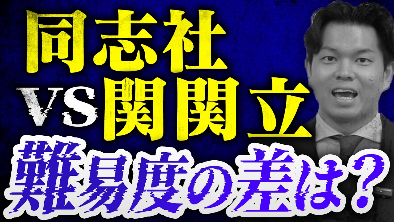 同志社一強？】関関同立│同志社vs関関立 実際の難易度は？【関関同立