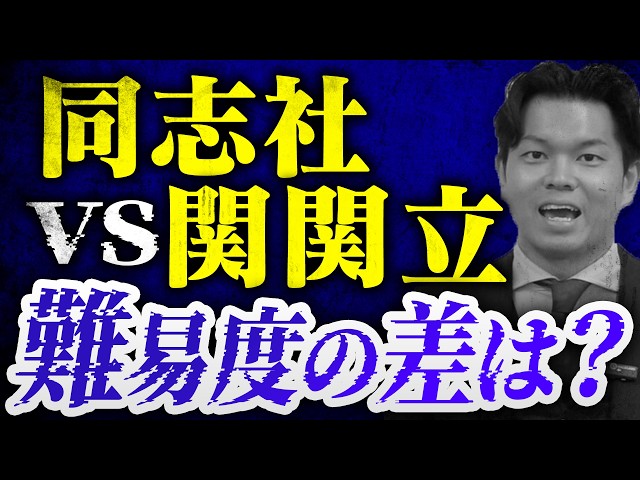 同志社一強？】関関同立│同志社vs関関立 実際の難易度は？【関関同立