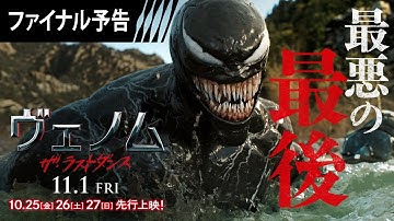『ヴェノム：ザ・ラストダンス』ファイナル予告 大ヒット上映中！ #ヴェノム