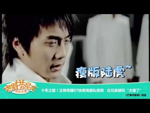 《芒果捞星闻》 Mango Star News:王铮亮曝07快男海量私密照【芒果TV官方版】