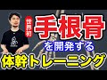 【業界初!】手根骨を開発する体幹トレーニング【身体開発・フィジカリストOuJi】