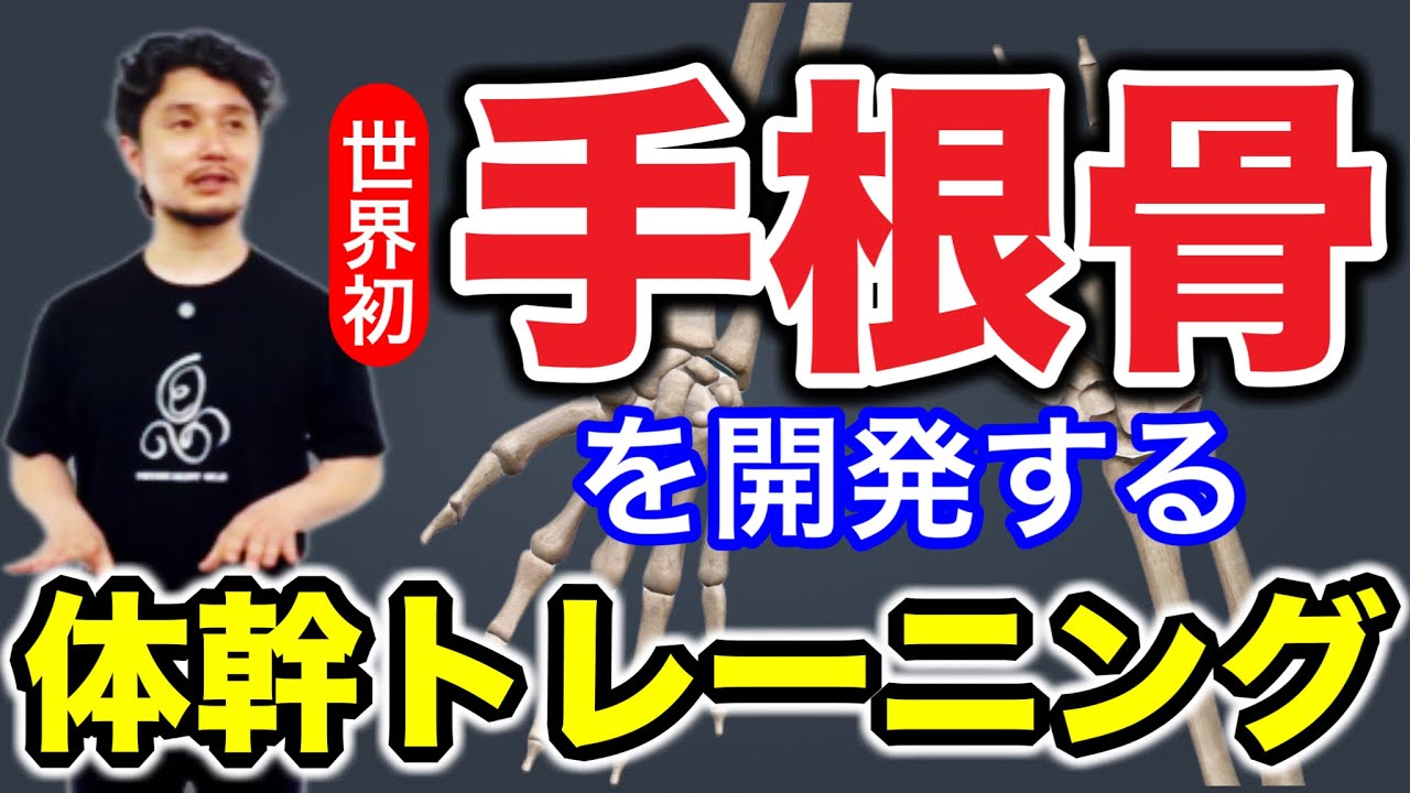 【業界初！】手根骨を開発する体幹トレーニング【身体開発・フィジカリストOuJi】