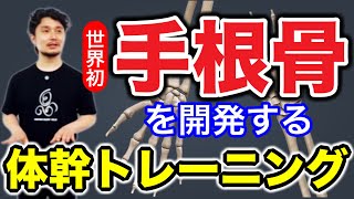 【業界初！】手根骨を開発する体幹トレーニング【身体開発・フィジカリストOuJi】