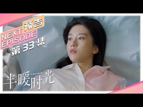 《半暖时光/The Memory About You》第33集预告：颜母气急住院，颜晓晨做引产手术｜杨旭文 许龄月 付辛博 丁冠森 常仕欣 任彬【捷成华视偶像剧场】