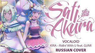 [Vocaloid На Русском] Ridin' With U (Cover By Sati Akura)