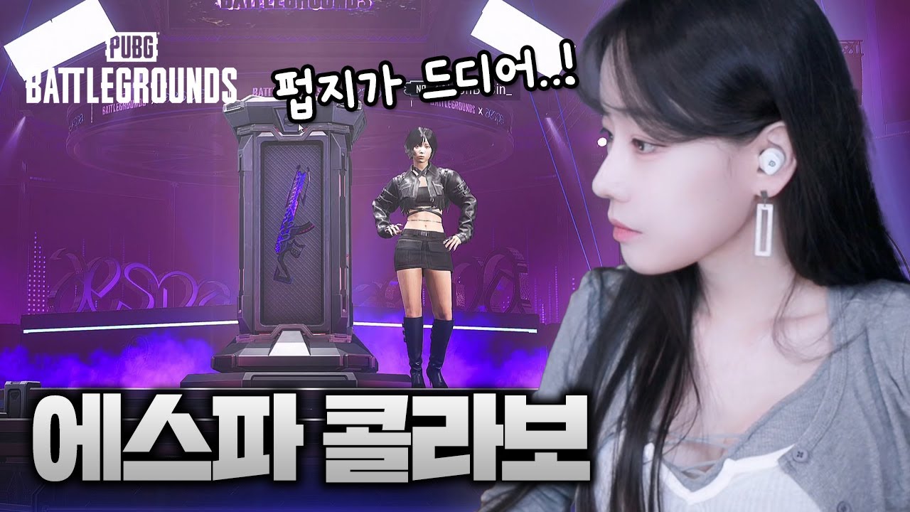 PUBG X 에스파 콜라보!! 헐 너무 예뻐....ㅠㅠ #pubg #aespa