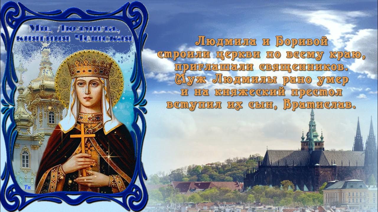 Открытка людмилин день фото 29 сентября - Память святой мученицы Людмилы - YouTube