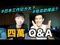 四萬訂閱Q&A｜日本工作壓力大？我喜歡裸露？