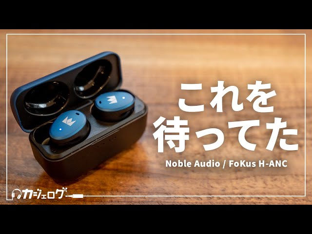 The highly anticipated wireless earphones from Noble Audio 
