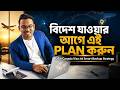 সরাসরি USA/Canada না হলে কী করবেন? | Smart Abroad Plan