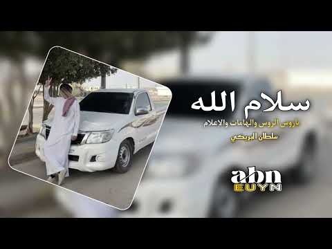 سلام الله ياروس الروس سلطان البريكي ريمكس 2025