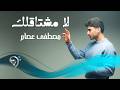 مصطفى عصام لا مشتاقلك Mustafa Esam La Mishtaqlk 