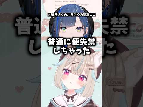 【放送事故】配信中にまさかの暴露をしてしまう望月ほぐのに爆笑するけんきww【ミリプロ/切り抜き】　＃ミリプロ　＃甘狼このみ　#このこれくしょん　#けんき　＃切り抜き　＃ミリプロ切り抜き　＃shorts