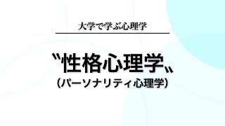 パーソナリティ心理学って何？