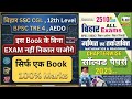 इस Book के बिना बिहार के किसी भी Examination को नहीं निकाल पाओगे | BIHAR SSC | BPSC TRE 4 | AEDO