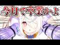 【やばい】今月で卒業かよ…今月のやる事決めたり最近のこと語るシス。【Japanese Vtuber/九楽ライ】
