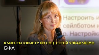 Клиенты юристу из соц. сетей управляемо  БФЛ