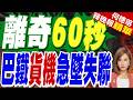急降5000英尺後從消失! 巴鐵貨機失聯｜離奇60秒 巴鐵貨機急墜失聯｜帥化民.介文汲.謝寒冰深度剖析【何橞瑢辣晚報】精華版 @中天新聞CtiNews