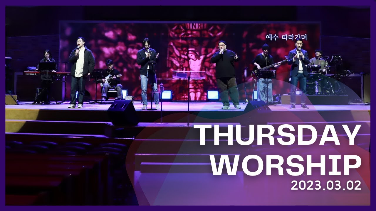 예수 아름다우신 + 내 마음을 가득 채운 + 주의 이름 높이며 + 우리 때문에 + 찬양하세 + 다시 복음 앞에 | 목요찬양집회