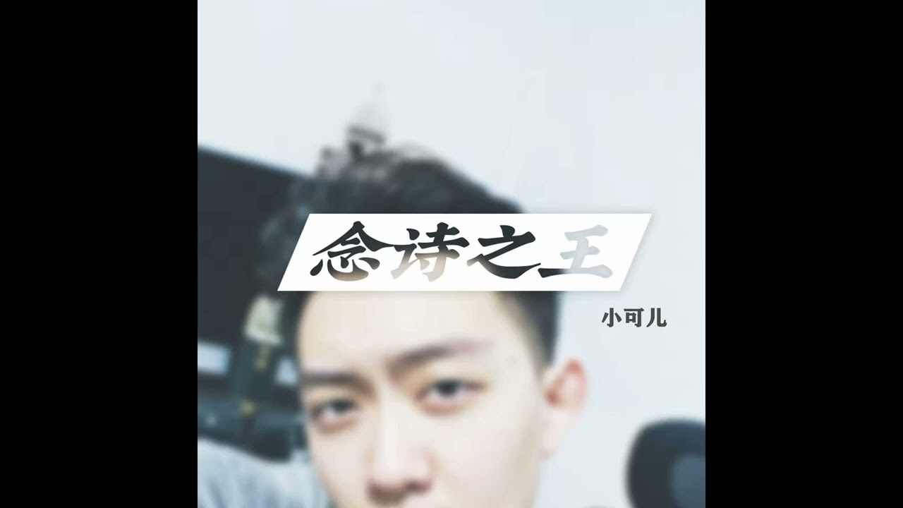 Watch 念诗之王 (伴奏) · 小可儿 · 李以可 (The King of Poems (Accompaniment) Xiao Keer Li Yike) on YouTube Watch 念诗之王 (伴奏) · 小可儿 · 李以可 (The King of Poems (Accompaniment) Xiao Keer Li Yike) on YouTube