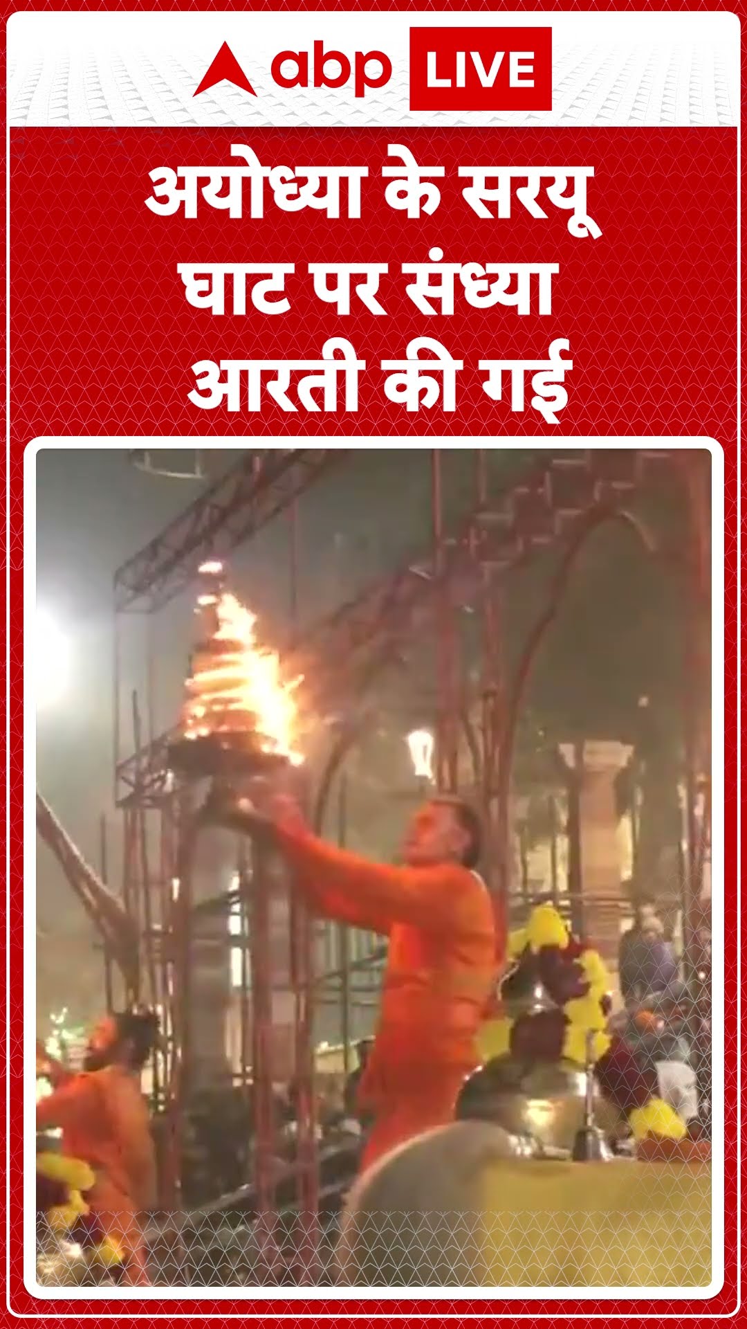 Prayagraj News: अयोध्या के सरयू तट पर संध्या आरती हुई आरंभ | ABP LIVE | SHORTS