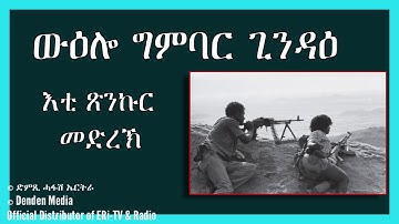 DimTsi Hafash Eritrea/ድምጺ ሓፋሽ ኤርትራ:ውዕሎ ግምባር ጊንዳዕ - እቲ ጽንኩር መድረኽ
