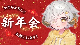 【#雑談】🎍2025年初配信🎍 みんなで新年会しながら今年の抱負・やりたいことを教えて！✨初見さんも大歓迎✨【#星羊おメガ  / #vtuber 】