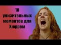 10 унизительных моментов для Хюррем