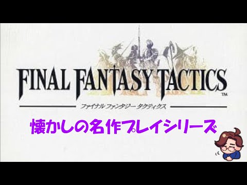 【自己ベスト】ファイナルファンタジータクティクス RTA any% 算術,バグなし No Math,Glitchless 5:43:20