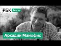 24 ТЭФИ за 25 лет: Основатель телеканала ТВ2 Аркадий Майофис о новом бизнесе. «Герои РБК»