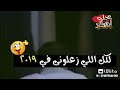 لكل اللي زعلني ف ٢٠١٩