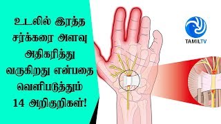 உடலில் இரத்த சர்க்கரை அளவு அதிகரித்து வருகிறது என்பதை வெளிபடுத்தும் 14 அறிகுறிகள்! - Tamil TV