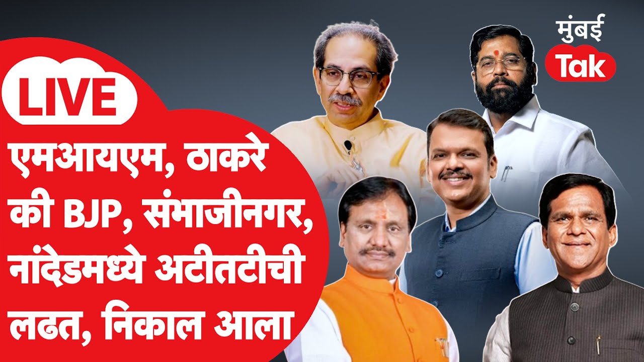 Sambhajinagar Municipal Election Results 2026 : नांदेड महापालिका निकाल, जालना निकाल | Nanded Results