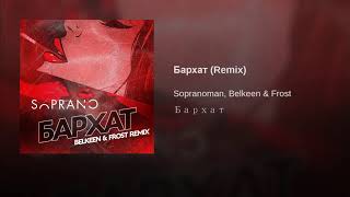 Sopranoman - Бархат (Remix by Belkeen & Frost)