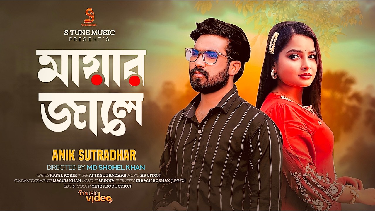 Mayar jale  | মায়ার জালে | Anik sutradhar  | S Tune Music  | New Bangla Song 2026