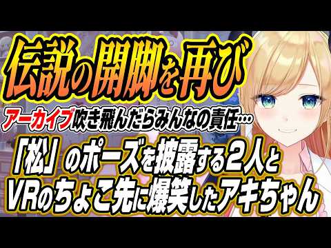 【ホロライブ切り抜き/アキロゼ】伝説の松を披露するアキちょことリトルナイトメアVRでのちょこ先生の対応を知ったアキちゃんの反応【癒月ちょこ】
