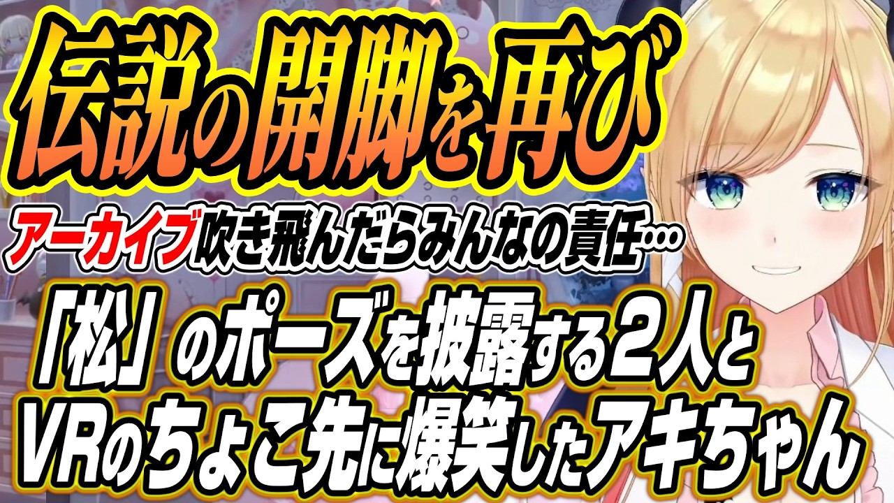 【ホロライブ切り抜き/アキロゼ】伝説の松を披露するアキちょことリトルナイトメアVRでのちょこ先生の対応を知ったアキちゃんの反応【癒月ちょこ】