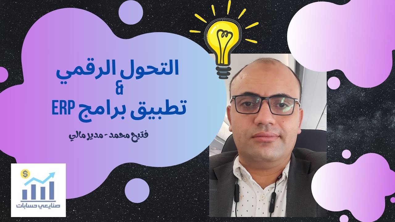 تنفيذ و تطبيق برامج. Erp و التحول الرقمي  في شركتك - محاسب فتيحج  محمد