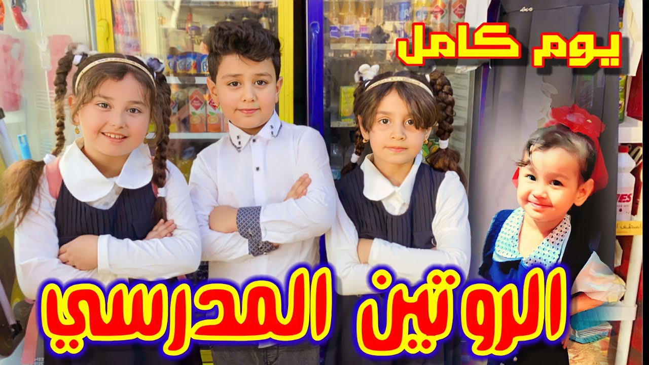 الروتين المدرسي اول ايام دوام الاطفال بالمدارس