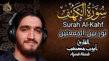 من أروع ما ستسمع أذناك - سورة الكهف كاملة للقارئ أيوب مصعب| Surah Al-Kahf (Full) by Ayub Mus'ab
