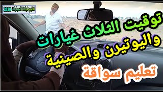 توقيت الثلاث غيارات واليوتيرن والصينية تعليم قيادة السيارات