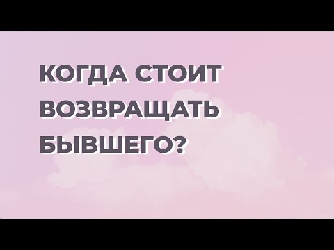 Стоит ли возвращать бывшего? Как понять восстанавливать отношения или нет.