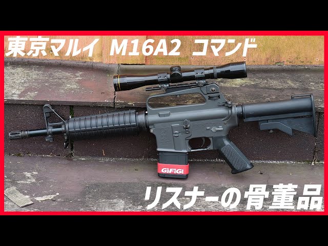 東京マルイ M16A2 コマンド】ちゃっかりレア物の骨董アサルト試射して