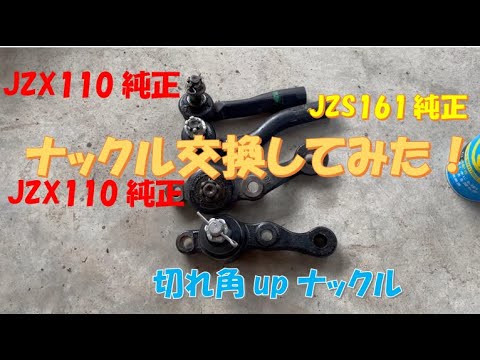 切れ角upナックルに交換してみた！【JZX110】 - YouTube