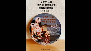南無觀世音菩薩＃圣号心咒篇#WLA-CD-179