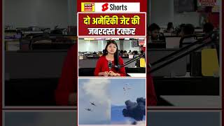 US Fighter Jet Crash: दो अमेरिकी जेट की जबरदस्त टक्कर | Iran America War | N18S | #shorts