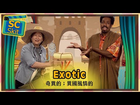 【超短劇】奇異的；異國風情的 Exotic / 空中英語教室